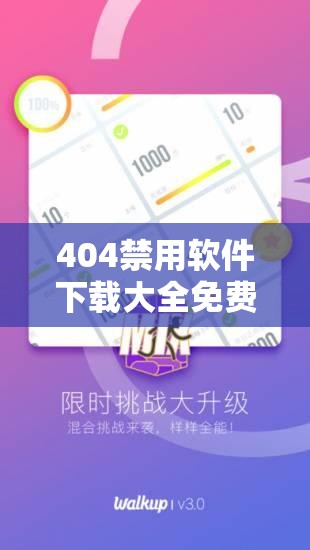 404禁用软件下载大全免费安装：探索未知的软件世界