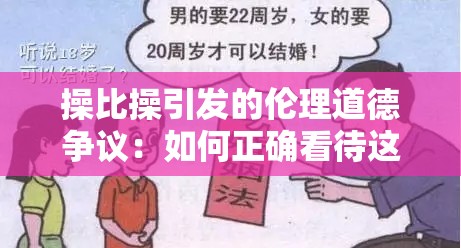 操比操引发的伦理道德争议：如何正确看待这一现象
