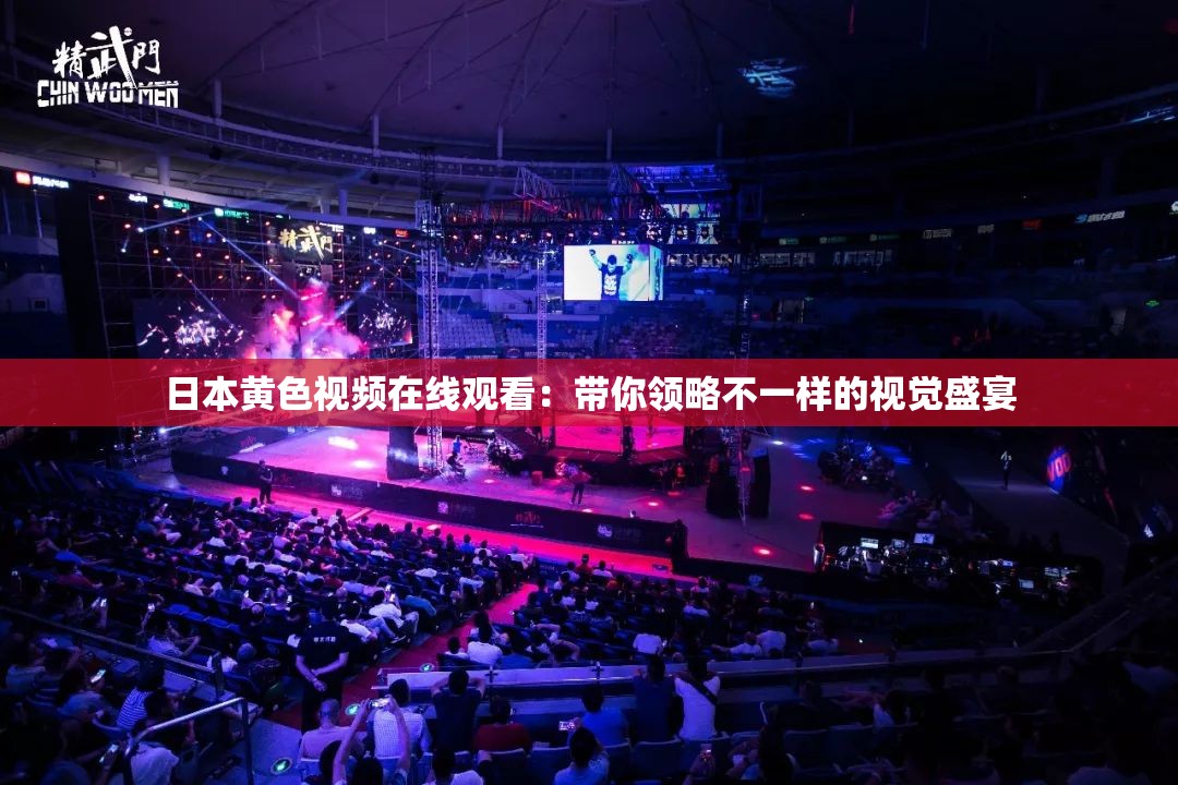 日本黄色视频在线观看：带你领略不一样的视觉盛宴