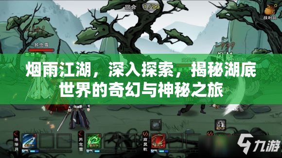 烟雨江湖，深入探索，揭秘湖底世界的奇幻与神秘之旅
