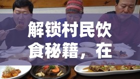 解锁村民饮食秘籍，在我的世界中营造和谐村庄，开启全新生活篇章