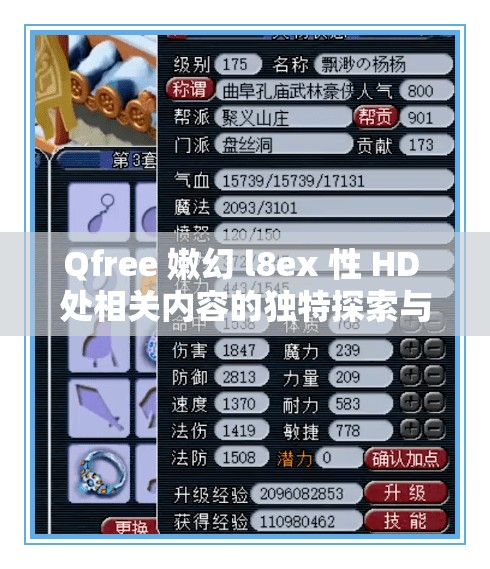 Qfree 嫩幻 l8ex 性 HD 处相关内容的独特探索与呈现