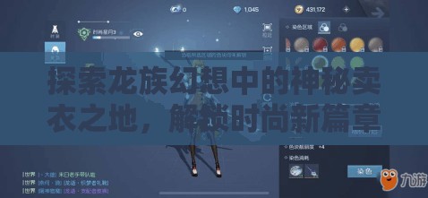 探索龙族幻想中的神秘卖衣之地，解锁时尚新篇章，你找到了吗？