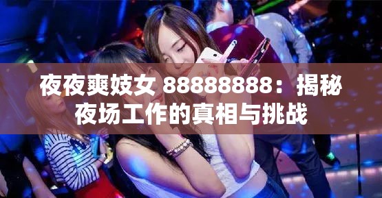 夜夜爽妓女 88888888：揭秘夜场工作的真相与挑战