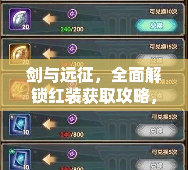 剑与远征，全面解锁红装获取攻略，深度剖析挂机收益最大化之道