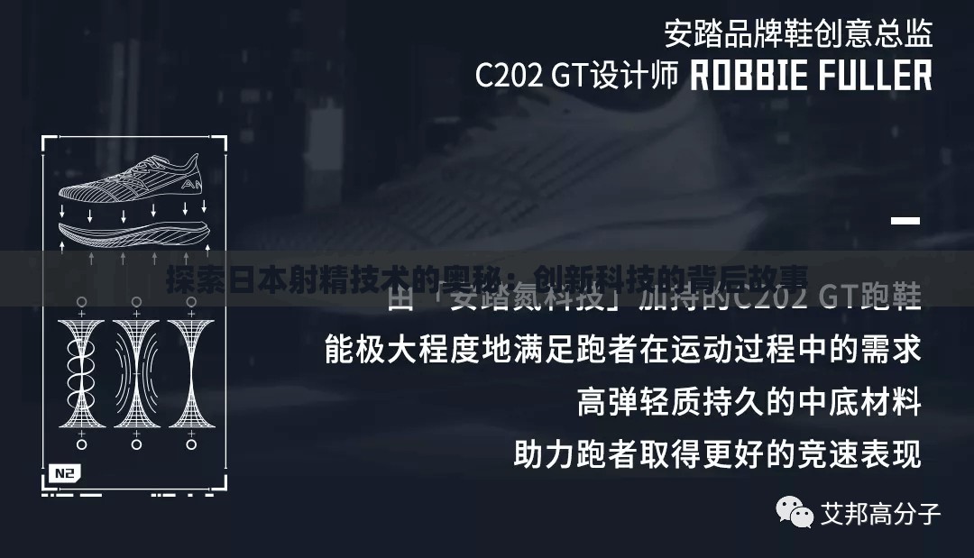 探索日本射精技术的奥秘：创新科技的背后故事