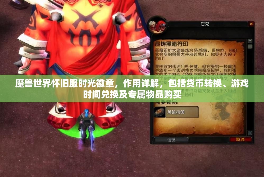 魔兽世界怀旧服时光徽章，作用详解，包括货币转换、游戏时间兑换及专属物品购买