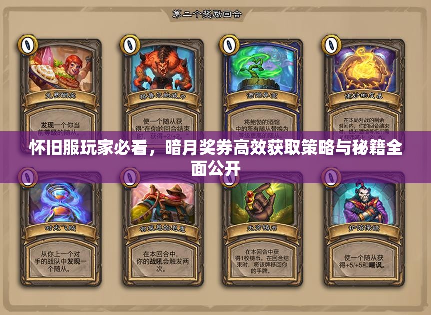 怀旧服玩家必看，暗月奖券高效获取策略与秘籍全面公开