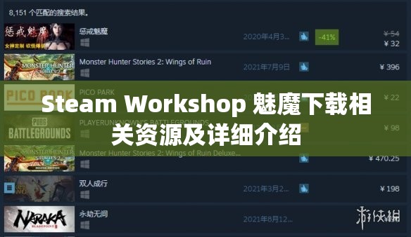 Steam Workshop 魅魔下载相关资源及详细介绍