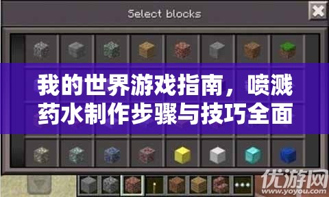 我的世界游戏指南，喷溅药水制作步骤与技巧全面解析攻略