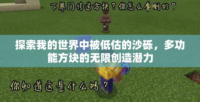 探索我的世界中被低估的沙砾，多功能方块的无限创造潜力