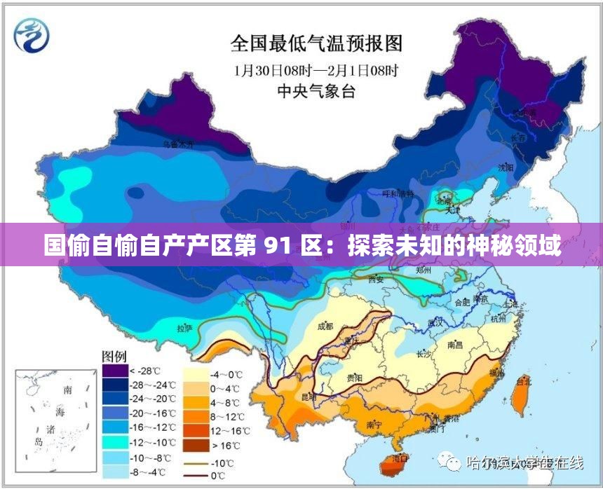 国偷自愉自产产区第 91 区：探索未知的神秘领域