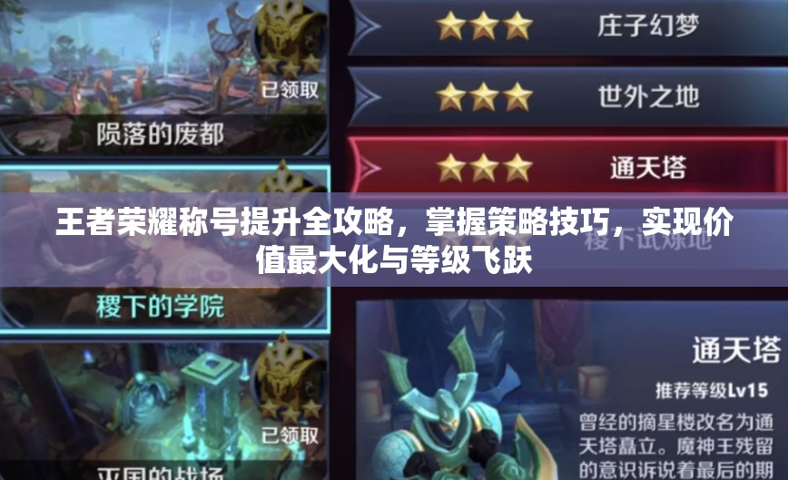 王者荣耀称号提升全攻略，掌握策略技巧，实现价值最大化与等级飞跃