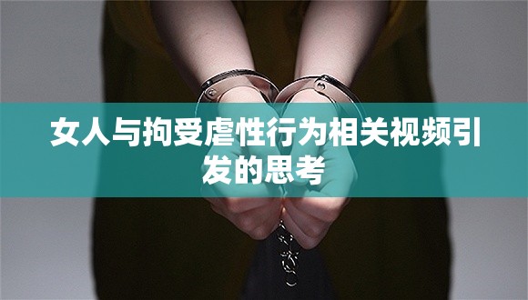 女人与拘受虐性行为相关视频引发的思考