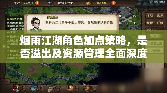 烟雨江湖角色加点策略，是否溢出及资源管理全面深度解析