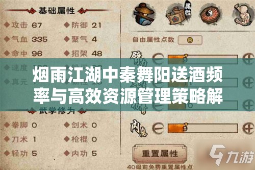 烟雨江湖中秦舞阳送酒频率与高效资源管理策略解析