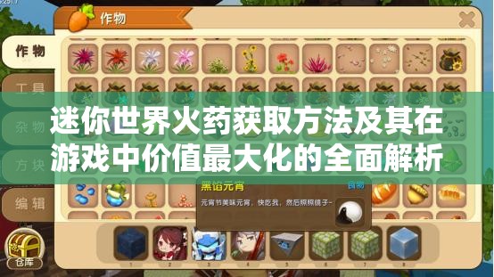 迷你世界火药获取方法及其在游戏中价值最大化的全面解析