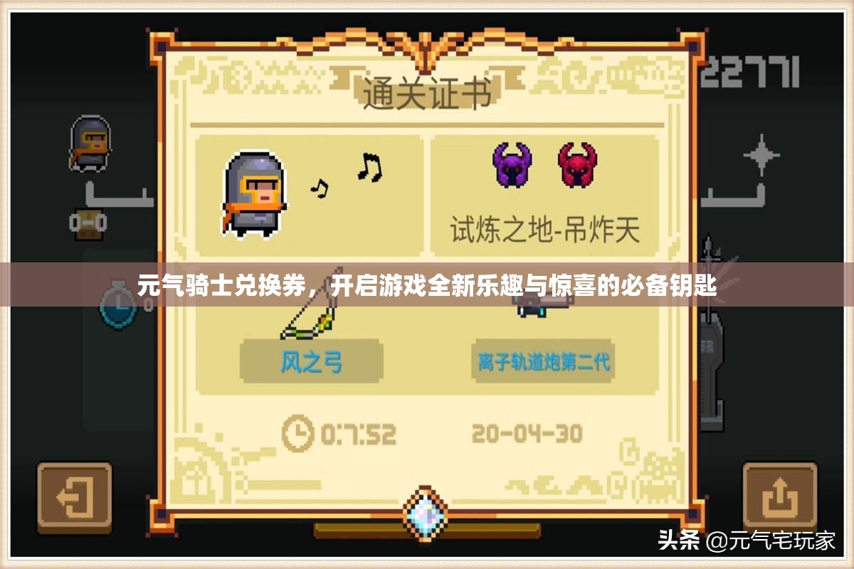 元气骑士兑换券，开启游戏全新乐趣与惊喜的必备钥匙