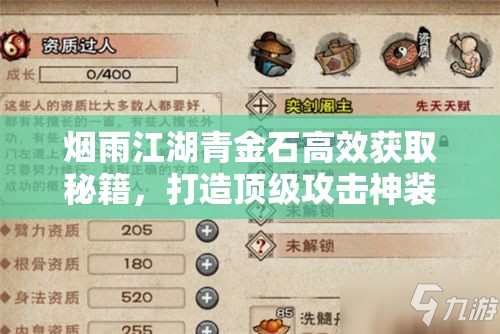 烟雨江湖青金石高效获取秘籍，打造顶级攻击神装的必备稀有材料指南