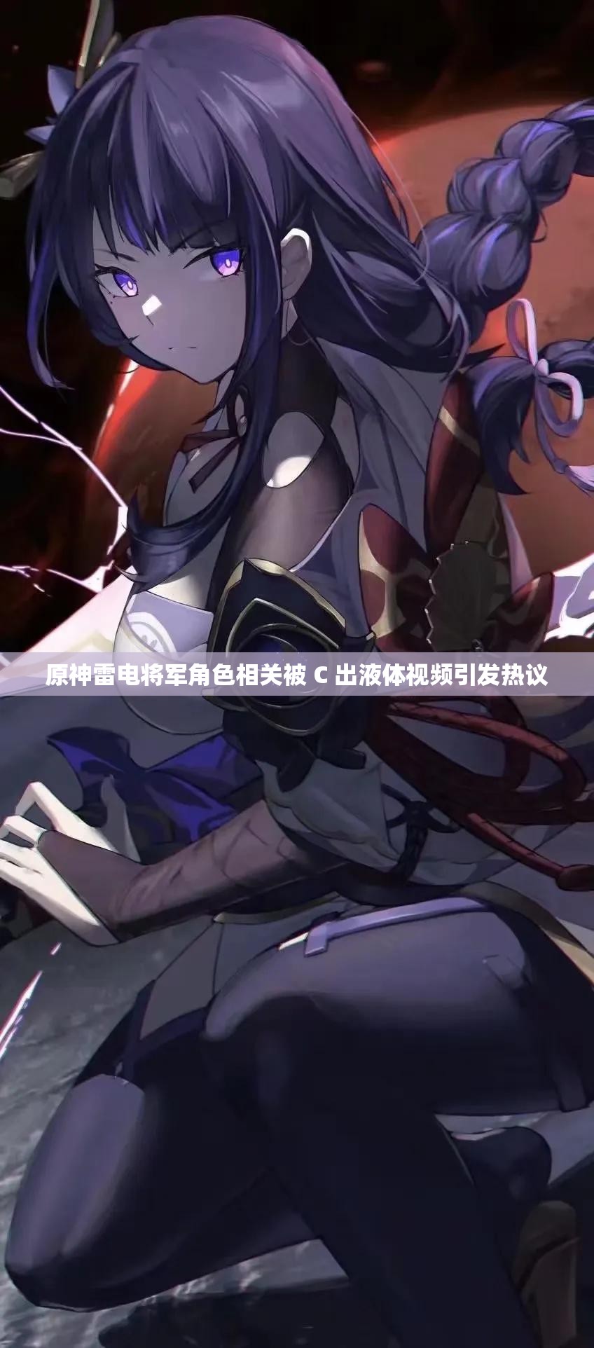 原神雷电将军角色相关被 C 出液体视频引发热议