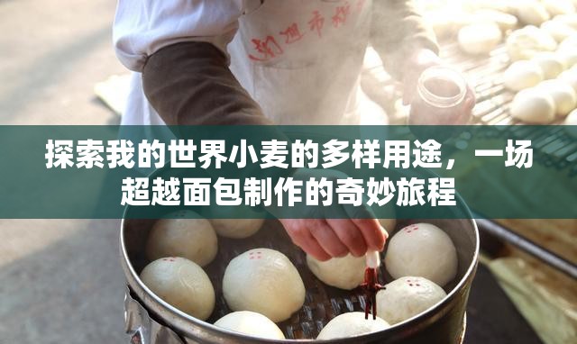 探索我的世界小麦的多样用途，一场超越面包制作的奇妙旅程