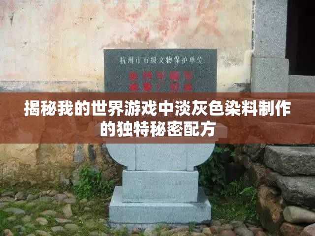 揭秘我的世界游戏中淡灰色染料制作的独特秘密配方