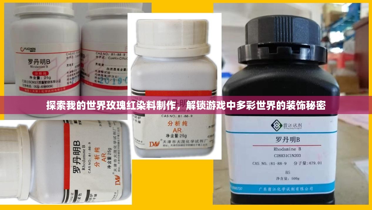 探索我的世界玫瑰红染料制作，解锁游戏中多彩世界的装饰秘密