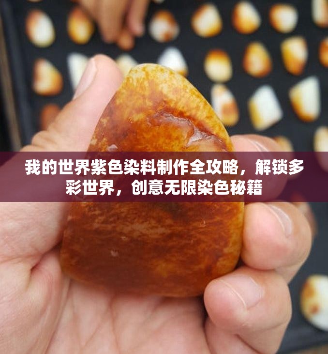 我的世界紫色染料制作全攻略，解锁多彩世界，创意无限染色秘籍