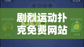 剧烈运动扑克免费网站- 激情燃烧的运动时光