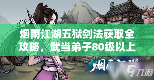 烟雨江湖五狱剑法获取全攻略，武当弟子80级以上解锁，挖掘玉坠、探索华山壁洞