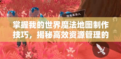 掌握我的世界魔法地图制作技巧，揭秘高效资源管理的艺术与策略