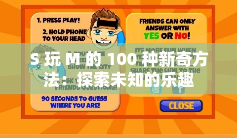 S 玩 M 的 100 种新奇方法：探索未知的乐趣