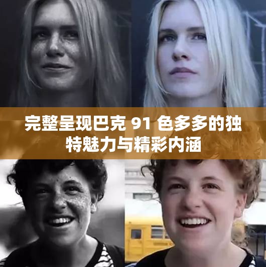 完整呈现巴克 91 色多多的独特魅力与精彩内涵