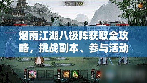 烟雨江湖八极阵获取全攻略，挑战副本、参与活动、交易获取详解
