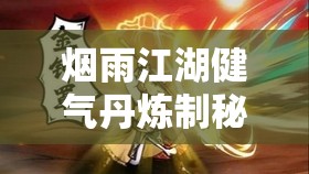 烟雨江湖健气丹炼制秘籍大揭秘，全面提升你的战斗与防御能力