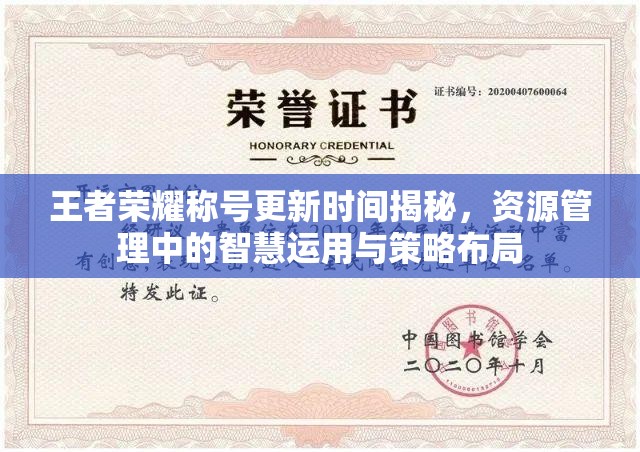 王者荣耀称号更新时间揭秘，资源管理中的智慧运用与策略布局