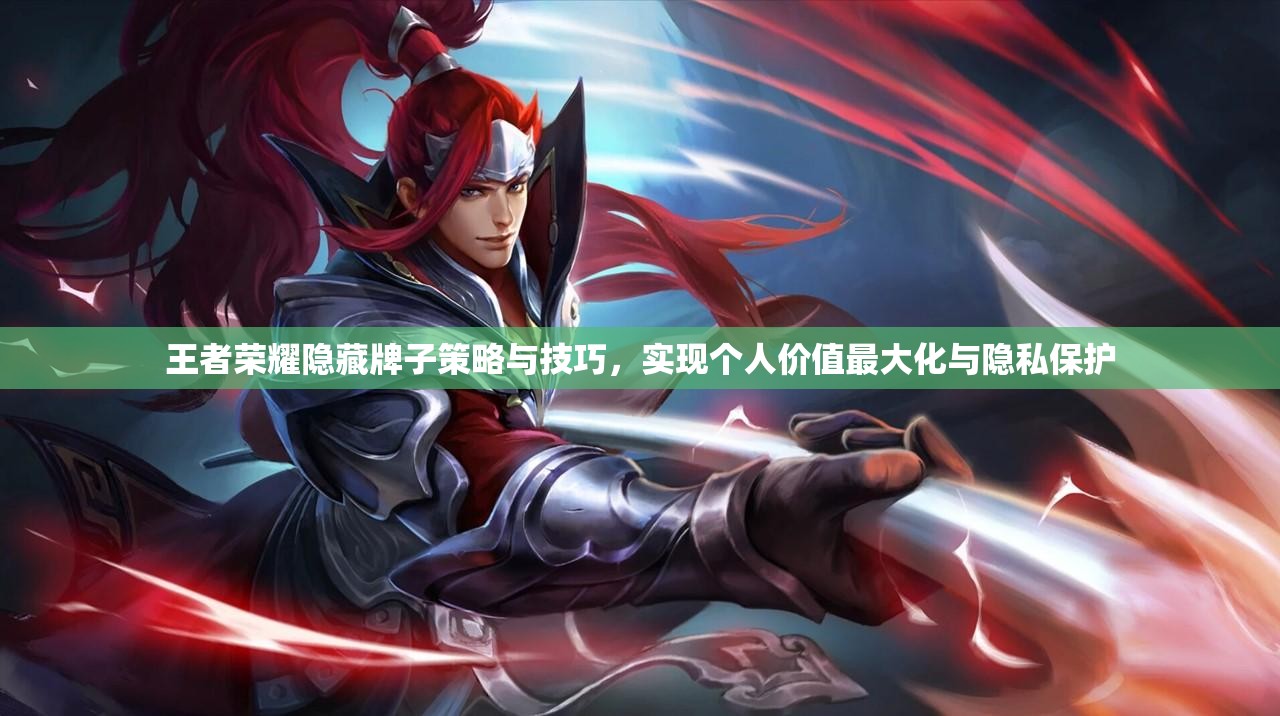 王者荣耀隐藏牌子策略与技巧，实现个人价值最大化与隐私保护