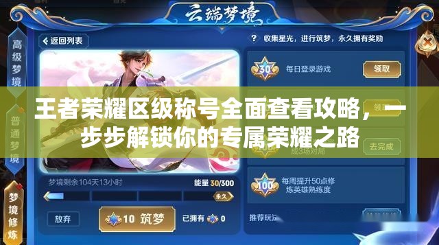 王者荣耀区级称号全面查看攻略，一步步解锁你的专属荣耀之路