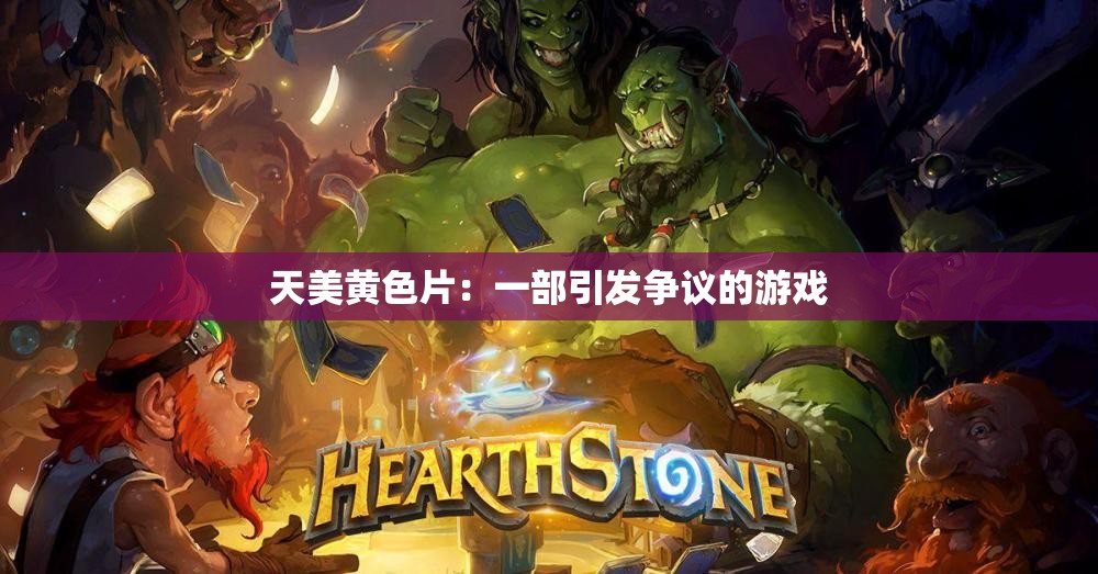 天美黄色片：一部引发争议的游戏