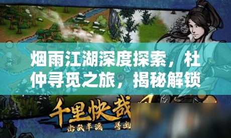 烟雨江湖深度探索，杜仲寻觅之旅，揭秘解锁至高秘籍的神奇钥匙