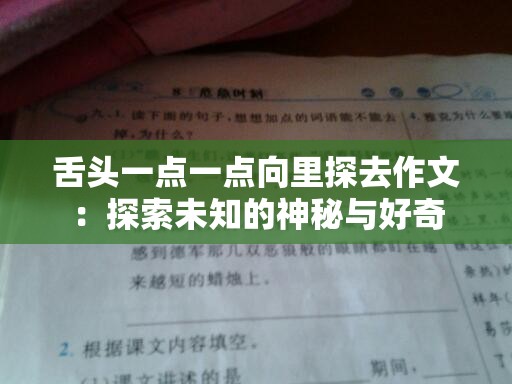 舌头一点一点向里探去作文：探索未知的神秘与好奇