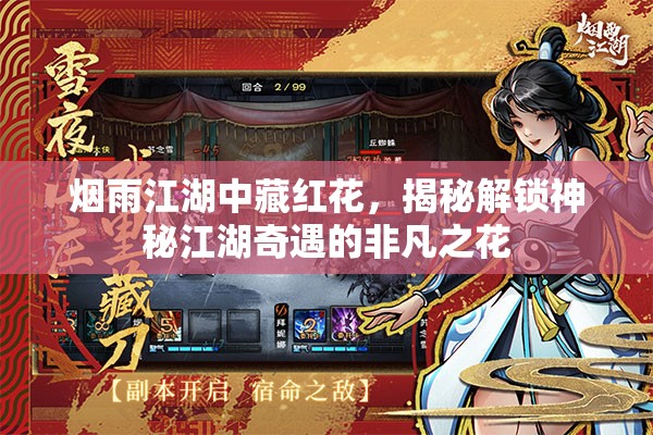 烟雨江湖中藏红花，揭秘解锁神秘江湖奇遇的非凡之花