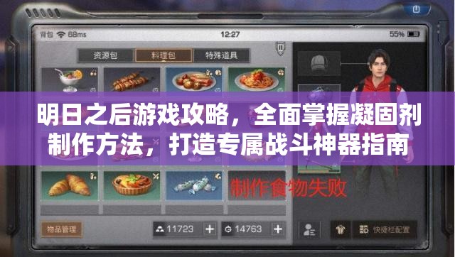 明日之后游戏攻略，全面掌握凝固剂制作方法，打造专属战斗神器指南