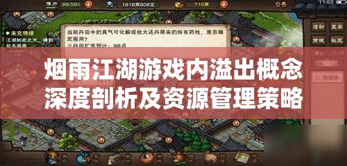 烟雨江湖游戏内溢出概念深度剖析及资源管理策略优化指南