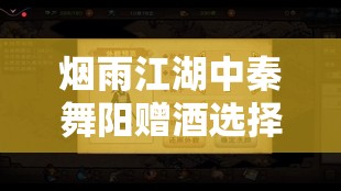 烟雨江湖中秦舞阳赠酒选择及游戏资源管理深度策略解析