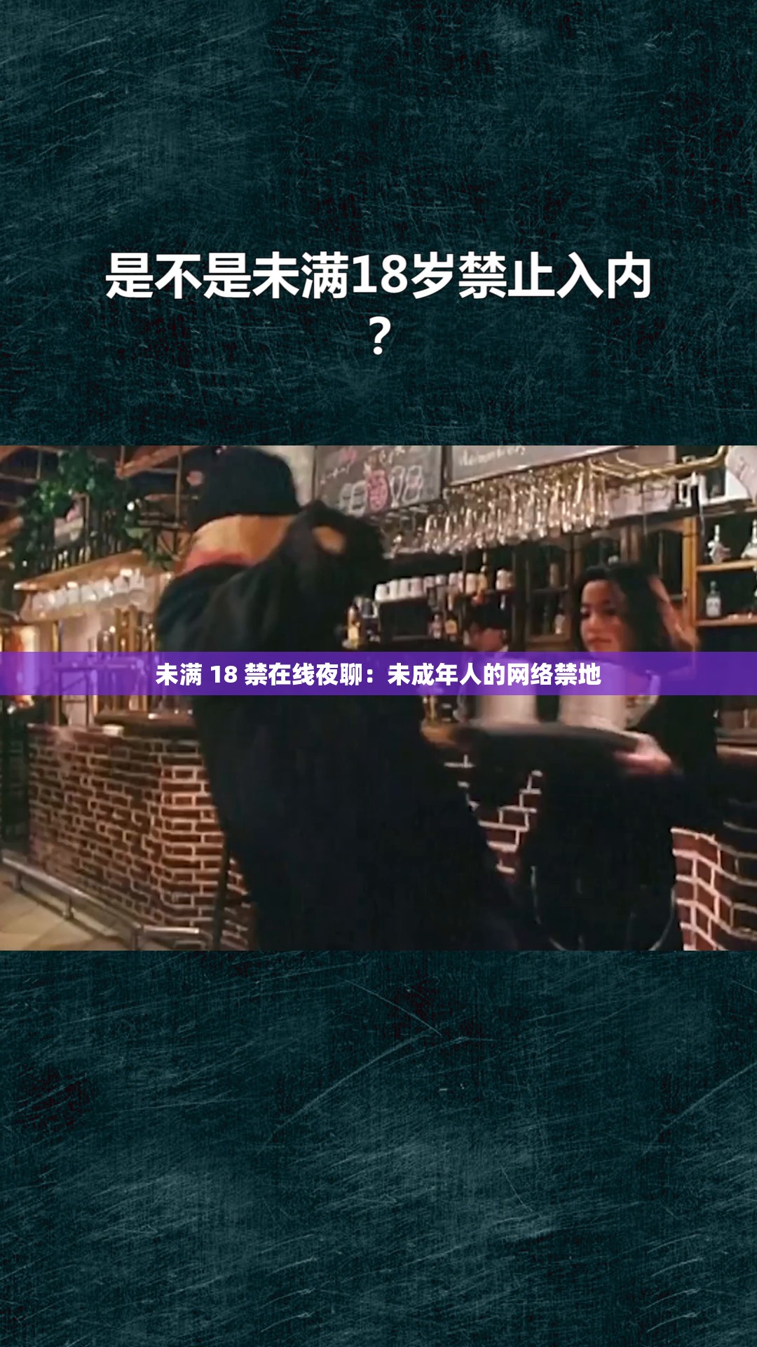 未满 18 禁在线夜聊：未成年人的网络禁地