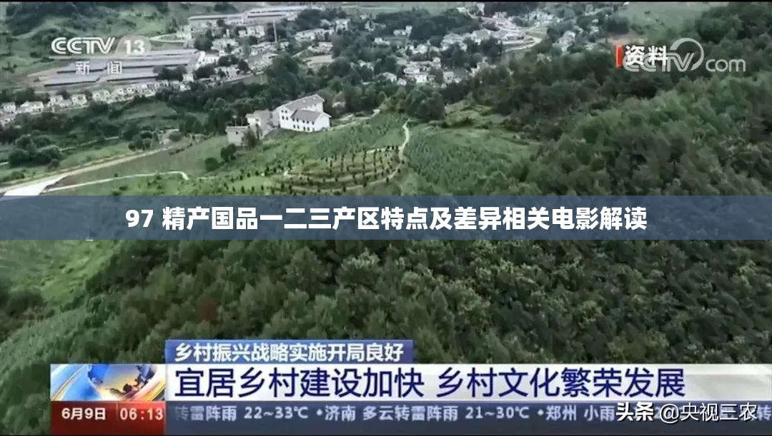 97 精产国品一二三产区特点及差异相关电影解读
