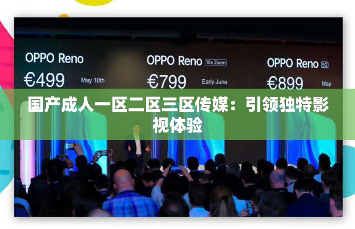 国产成人一区二区三区传媒：引领独特影视体验