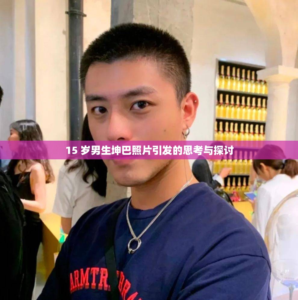 15 岁男生坤巴照片引发的思考与探讨
