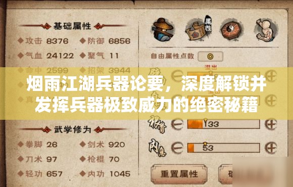烟雨江湖兵器论要，深度解锁并发挥兵器极致威力的绝密秘籍